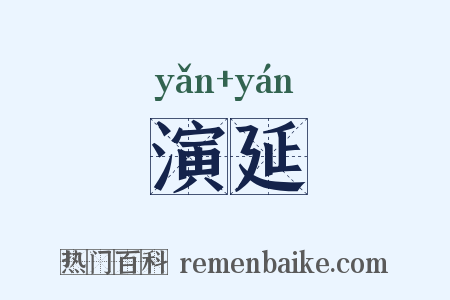 演延是什么意思的图片
